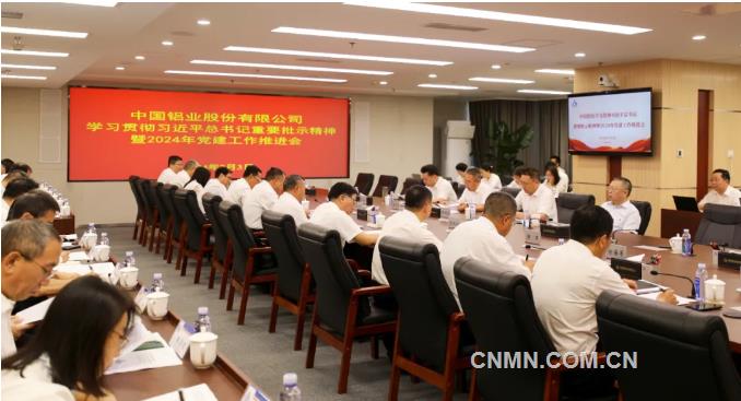 中铝股份全面推进2024年党建工作